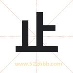 致字取名有什么含义 带致字的名字