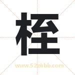 桎字取名有什么含义 带桎字的名字
