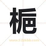 梔怎么读-梔字的意思-梔的含义-梔字起名