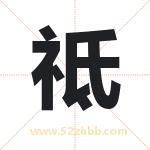 祗字取名有什么含义 带祗字的名字