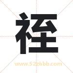 祬怎么读-祬字的意思-祬的含义-祬字起名
