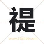 禔字取名有什么含义 带禔字的名字