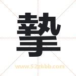 摯字取名有什么含义 带摯字的名字