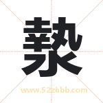 漐怎么读-漐字的意思-漐的含义-漐字起名