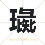 璏怎么读-璏字的意思-璏的含义-璏字起名