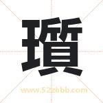 瓆怎么读-瓆字的意思-瓆的含义-瓆字起名