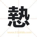 慹怎么读-慹字的意思-慹的含义-慹字起名