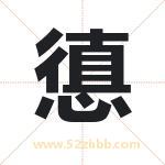憄字取名有什么含义 带憄字的名字