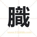 膱怎么读-膱字的意思-膱的含义-膱字起名