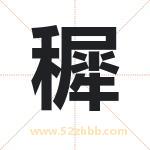 穉怎么读-穉字的意思-穉的含义-穉字起名