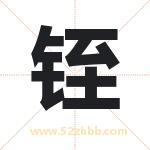铚字取名有什么含义 带铚字的名字
