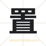 置字取名有什么含义 带置字的名字