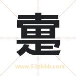 疐字取名有什么含义 带疐字的名字