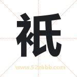 衹怎么读-衹字的意思-衹的含义-衹字起名