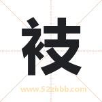 衼怎么读-衼字的意思-衼的含义-衼字起名