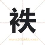 袟怎么读-袟字的意思-袟的含义-袟字起名