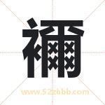 襧怎么读-襧字的意思-襧的含义-襧字起名