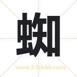 蜘字取名有什么含义 带蜘字的名字