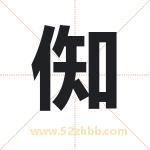 倁怎么读-倁字的意思-倁的含义-倁字起名