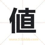 値怎么读-値字的意思-値的含义-値字起名