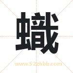 蟙怎么读-蟙字的意思-蟙的含义-蟙字起名