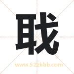 聀怎么读-聀字的意思-聀的含义-聀字起名