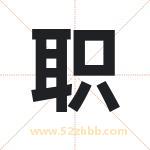 职 职