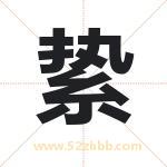 絷字取名有什么含义 带絷字的名字