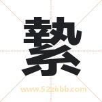 縶怎么读-縶字的意思-縶的含义-縶字起名