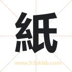 紙怎么读-紙字的意思-紙的含义-紙字起名
