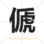 傂怎么读-傂字的意思-傂的含义-傂字起名