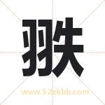 翐怎么读-翐字的意思-翐的含义-翐字起名