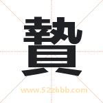 贄怎么读-贄字的意思-贄的含义-贄字起名