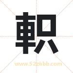 軹怎么读-軹字的意思-軹的含义-軹字起名