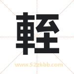 輊怎么读-輊字的意思-輊的含义-輊字起名