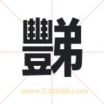 豒怎么读-豒字的意思-豒的含义-豒字起名