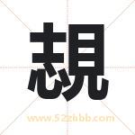 覟怎么读-覟字的意思-覟的含义-覟字起名