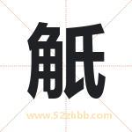 觗怎么读-觗字的意思-觗的含义-觗字起名