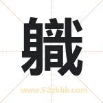軄字取名有什么含义 带軄字的名字