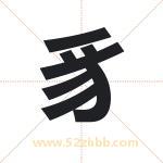 豸字取名有什么含义 带豸字的名字