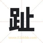 趾字取名有什么含义 带趾字的名字
