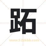 跖字取名有什么含义 带跖字的名字