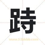 跱字取名有什么含义 带跱字的名字