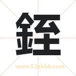 銍怎么读-銍字的意思-銍的含义-銍字起名