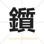 鑕怎么读-鑕字的意思-鑕的含义-鑕字起名