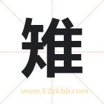 雉字取名有什么含义 带雉字的名字