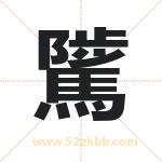 騭怎么读-騭字的意思-騭的含义-騭字起名