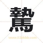 騺字取名有什么含义 带騺字的名字