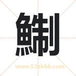 鯯怎么读-鯯字的意思-鯯的含义-鯯字起名