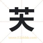 芖怎么读-芖字的意思-芖的含义-芖字起名